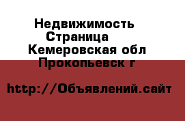  Недвижимость - Страница 44 . Кемеровская обл.,Прокопьевск г.
